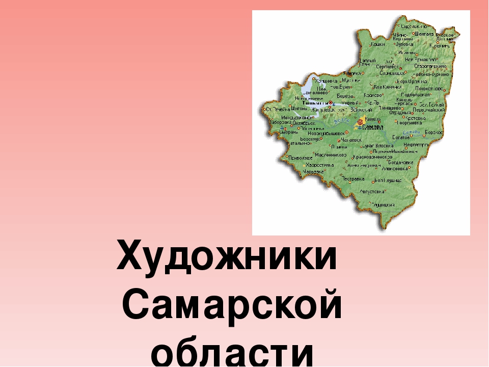 Электронное пособие на тему: "Художники Самарской области"