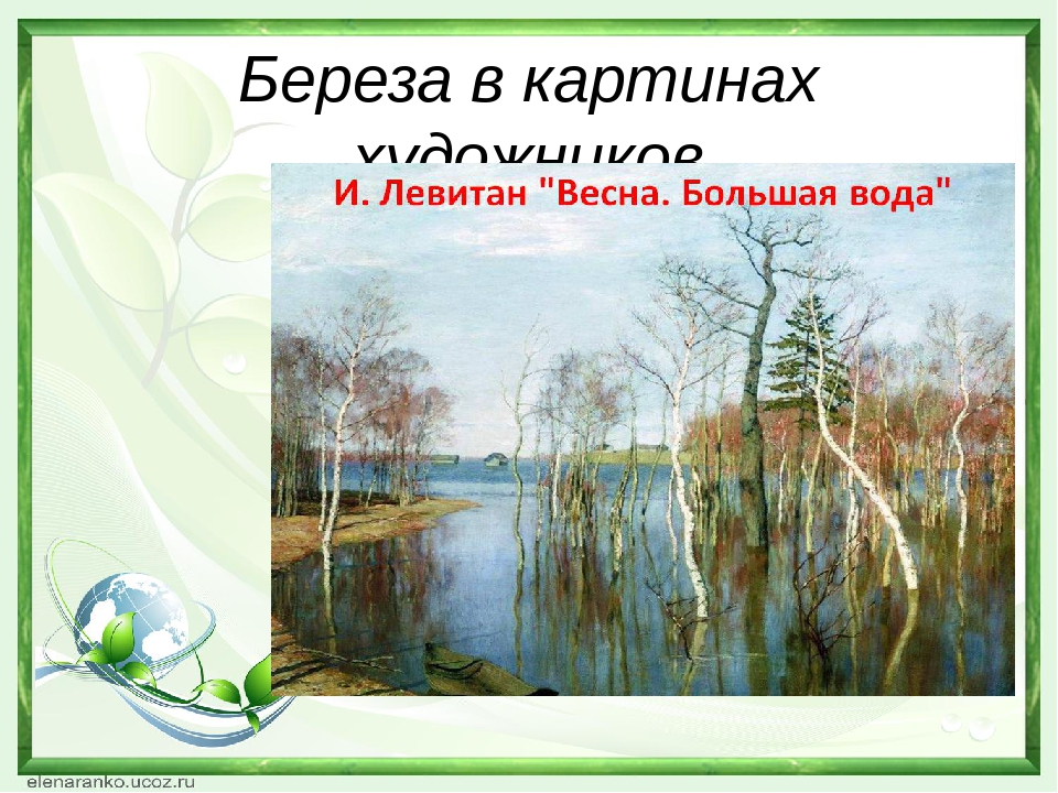 Презентация "Береза - символ России"