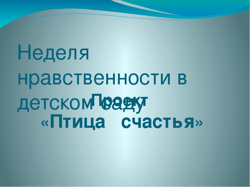 Презентация проекта "Птица счастья"