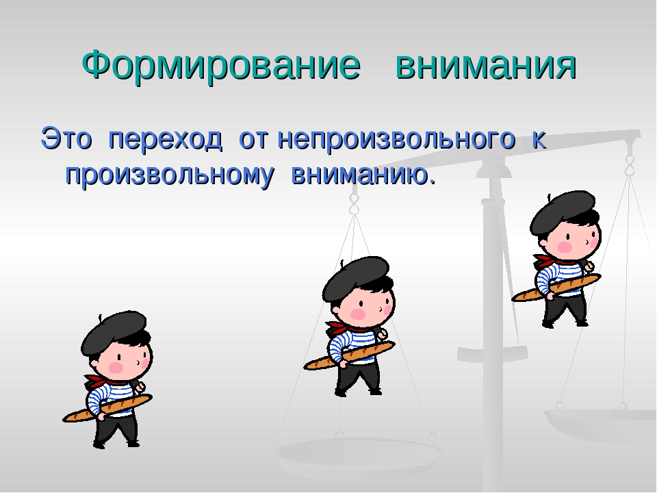 Создание внимание. Формирование непроизвольного внимания. Формирование внимания в онтогенезе. Непроизвольное внимание формируется. Этапы развития внимания произвольная непроизвольная.