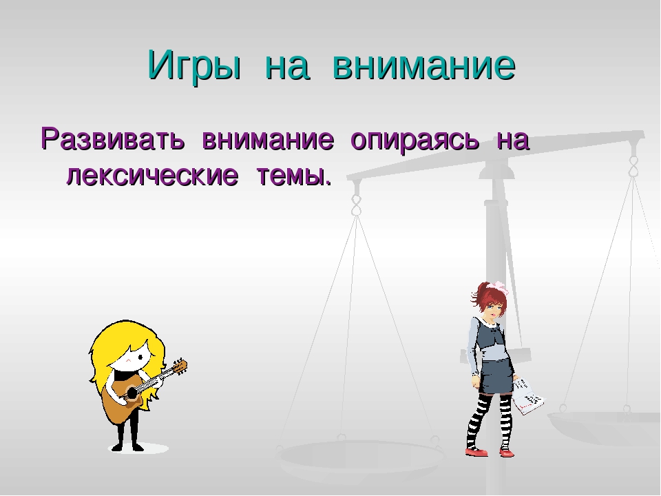 "Игры на развитие внимания".