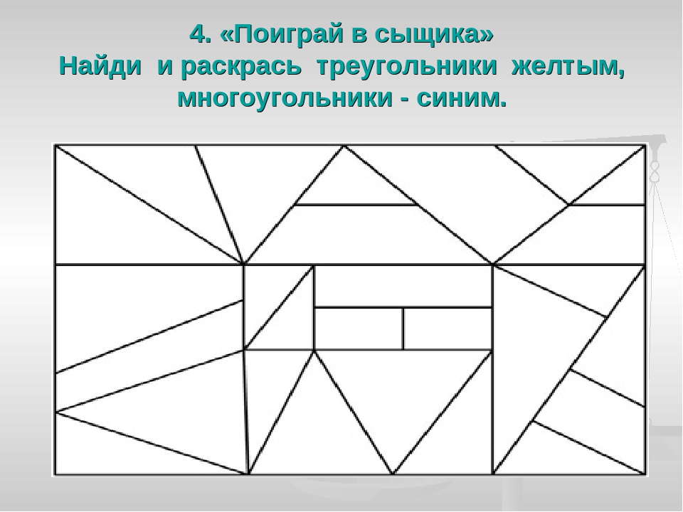 Найди фигуру и раскрась. Многоугольники задания для дошкольников. Составление фигур из геометрических фигур. Рисунок из треугольников. Сложные фигуры в геометрии.