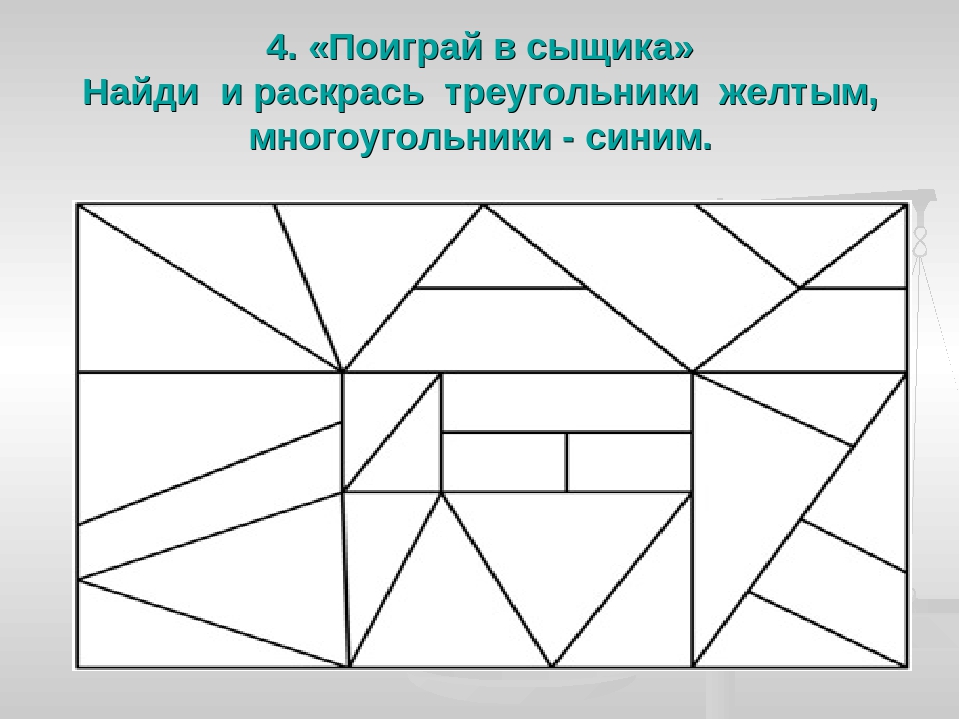 Фигура из 3 прямоугольников. Нахождение и раскрашивание треугольников. Раскрась все треугольники. Найди и раскрась многоугольники. Найди треугольники для дошкольников.