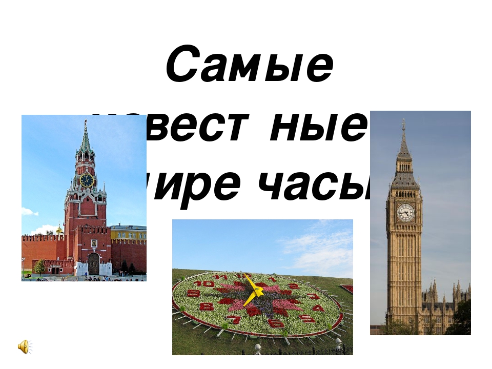 Презентация на тему: "Самые известные в мире часы"