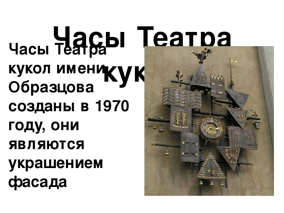 Часы на фасаде театра. Часы театра кукол Образцова. Театр Образцова часы. Часы на фасаде театра Образцова. Театр кукол часы на фасаде.