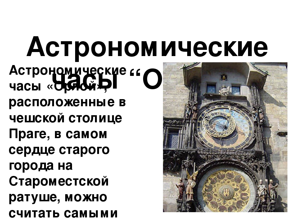 Презентация на тему: "Самые известные в мире часы"