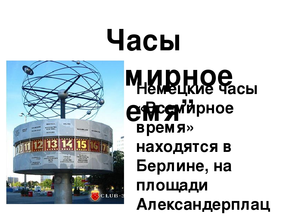 Презентация на тему: "Самые известные в мире часы"
