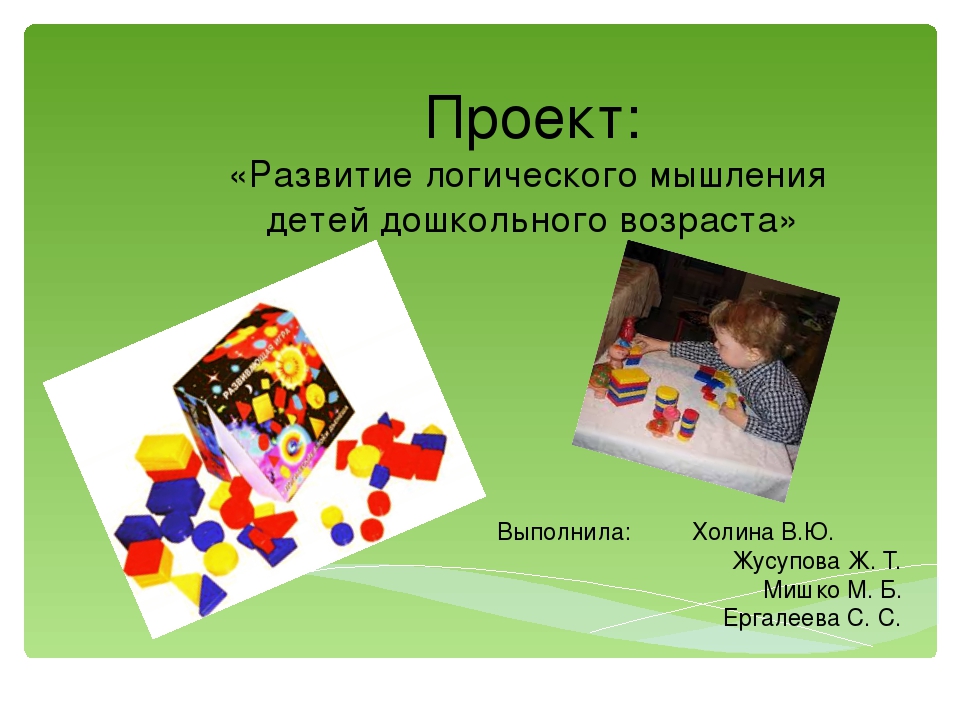 Презентация проэкта с логическими блоками Дьенеша: " Развитие логического мышления детей дошкольного возраста"