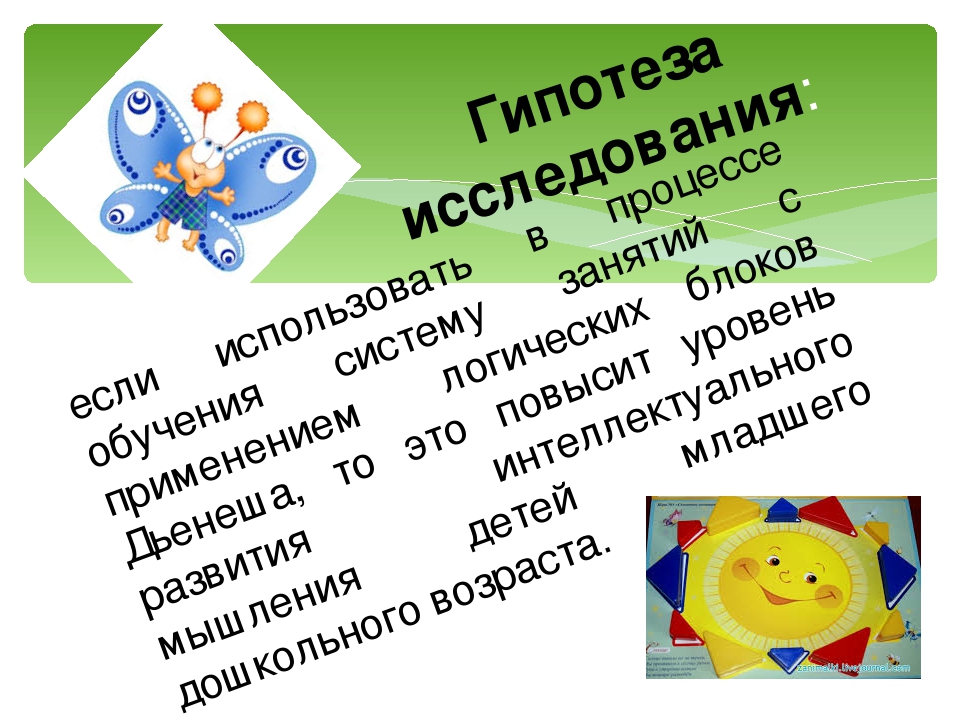 Презентация проэкта с логическими блоками Дьенеша: " Развитие логического мышления детей дошкольного возраста"