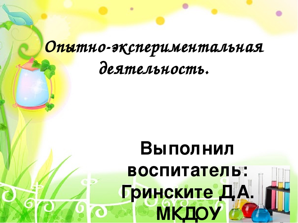 Презентация по опытно-экспериментальной деятельности