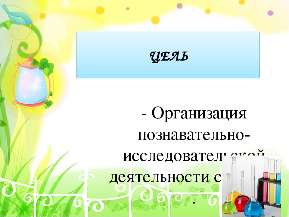 Презентация по опытно-экспериментальной деятельности