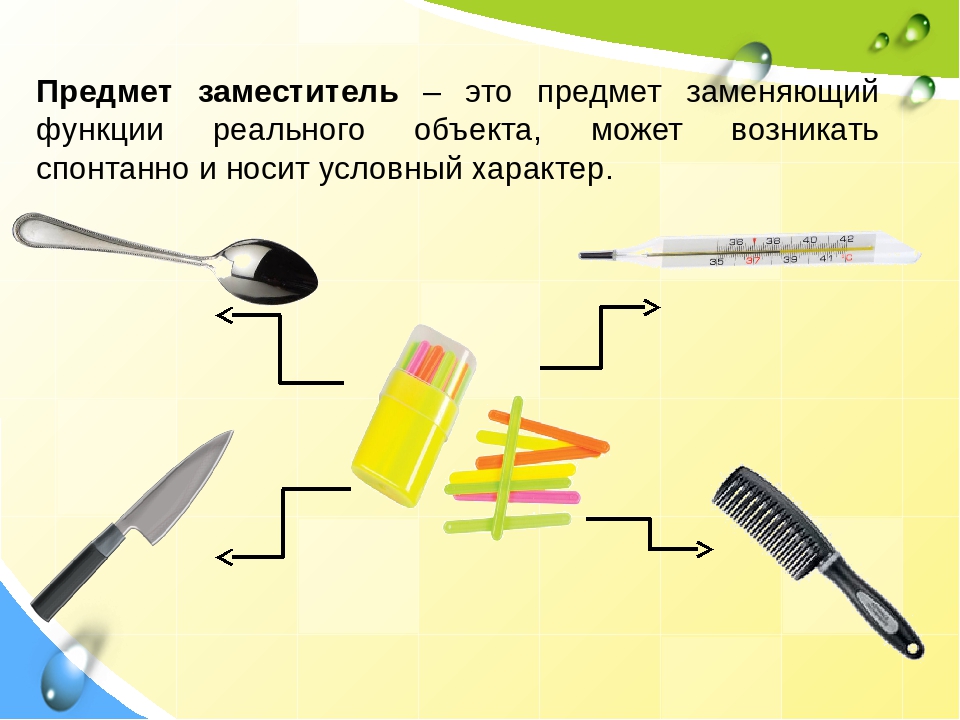 Предметы пользования. Игрушки предметы заместители. Предметы заместители в детском саду. Предметы заменители в детском саду. Использование предметов-заместителей.