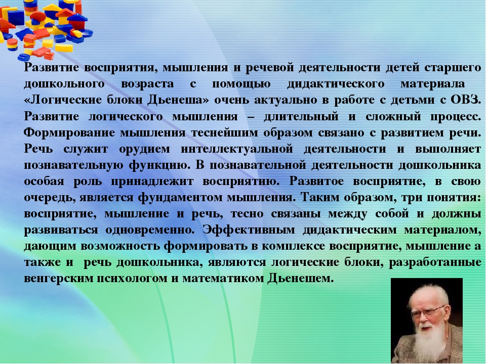ДИДАКТИЧЕСКИЙ МАТЕРИАЛ «ЛОГИЧЕСКИЕ БЛОКИ ДЬЕНЕША»,