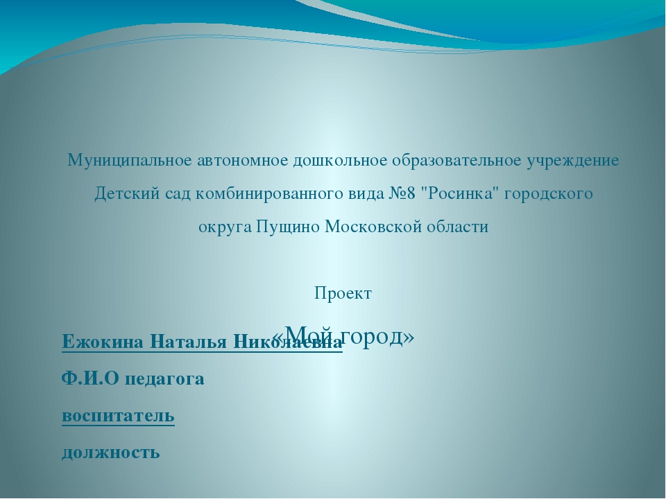 Презентация Проект "Мой город"