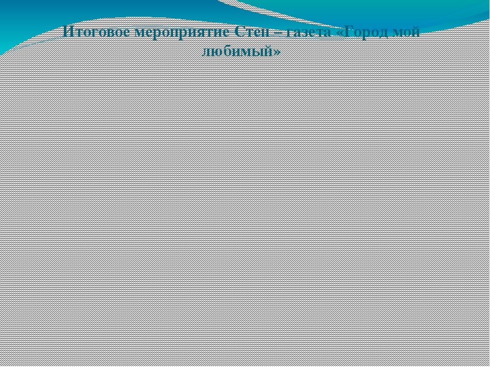 Презентация Проект "Мой город"