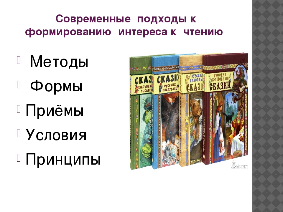 "Современные подходы к формированию у дошкольников интереса к чтению".