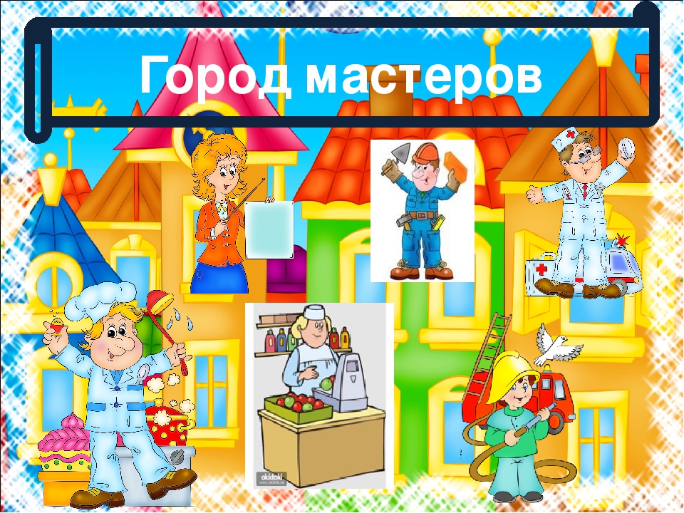 Конспект занятия по познавательному развитию на тему: «Город мастеров».