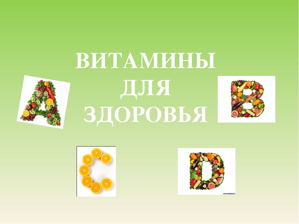 Презентация "Витамины для здоровья"