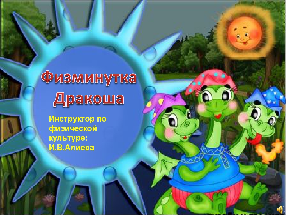 Презентация "Физкультминутки в картинках" (использование интерактивных досок)