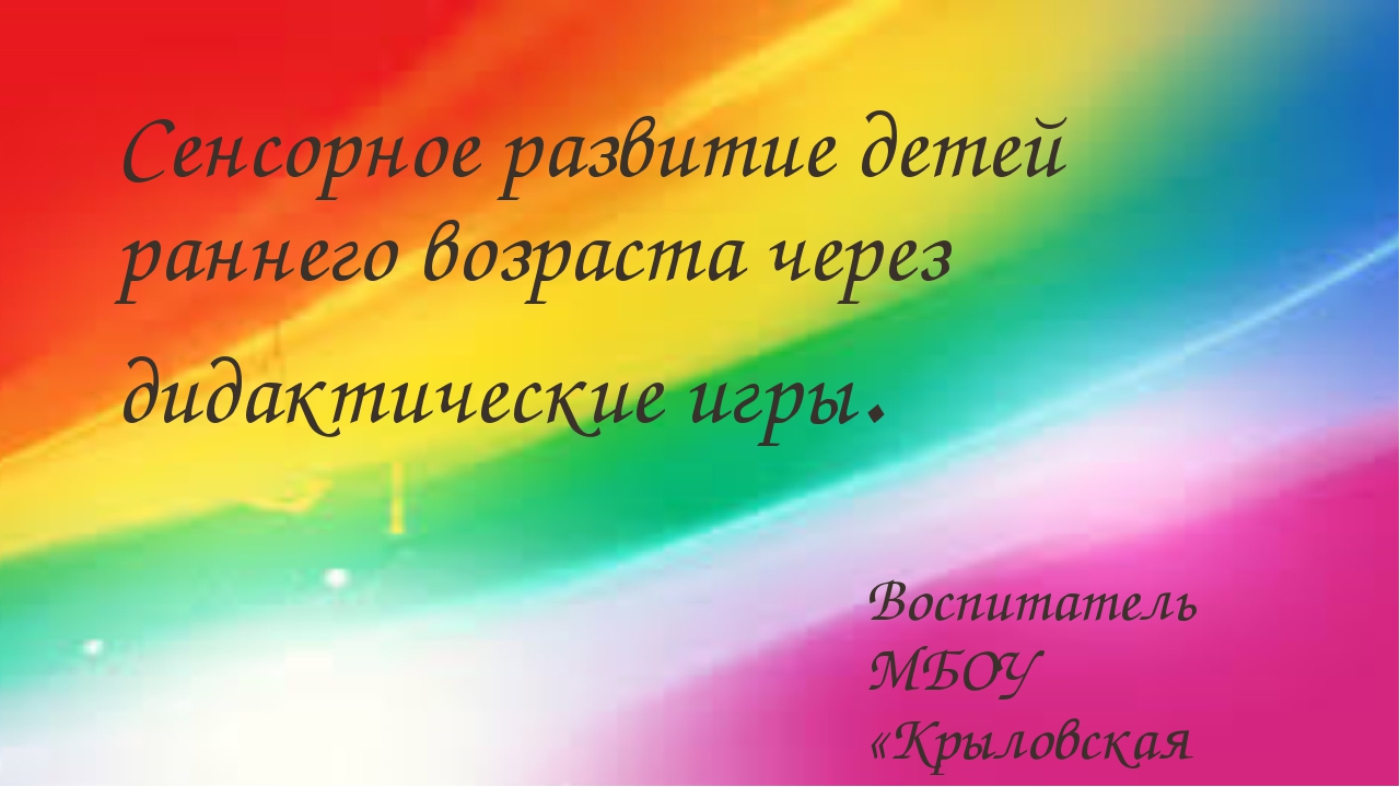 Презентация "Сенсорное развитие детей раннего возраста через дидактические игры"