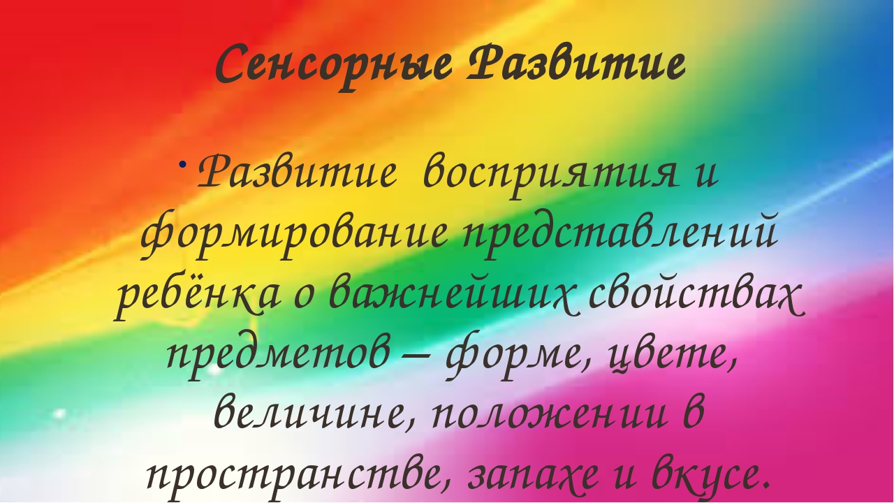 Презентация "Сенсорное развитие детей раннего возраста через дидактические игры"