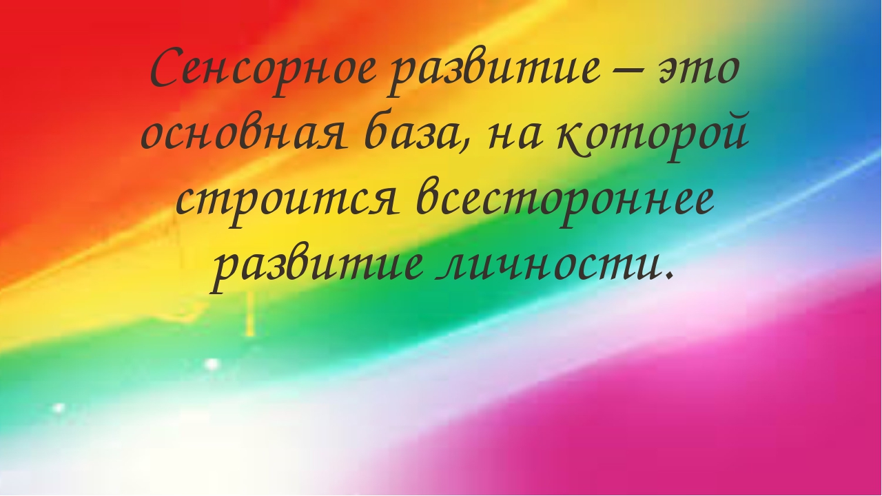Презентация "Сенсорное развитие детей раннего возраста через дидактические игры"
