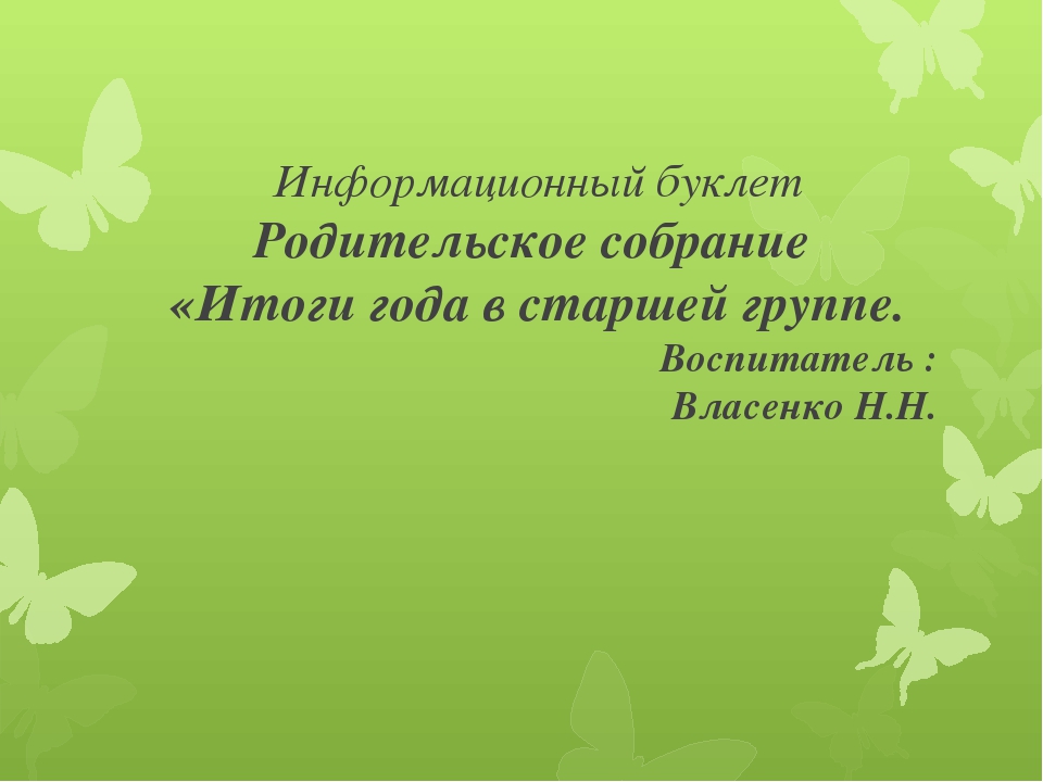 Презентация для итогового родительского собрания в старшей группе