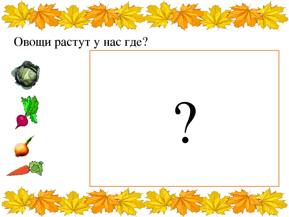 Презентация на тему - Фрукты и овощи