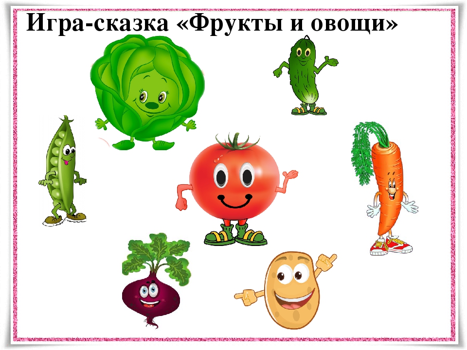 Презентация на тему - Фрукты и овощи
