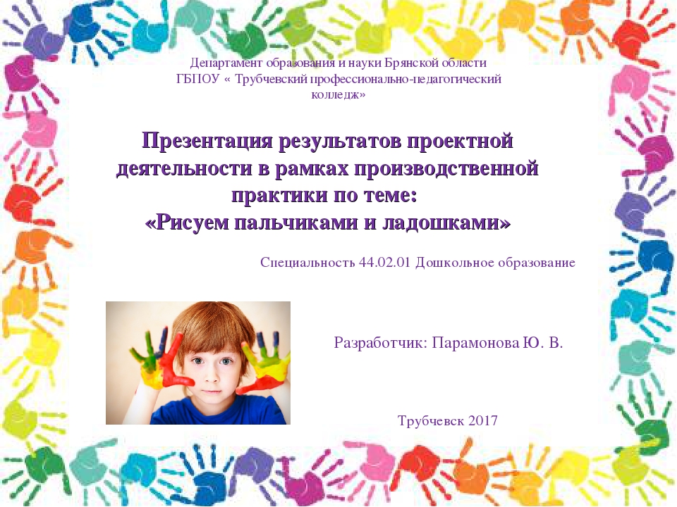 Презентация результатов проектной деятельности в рамках производственной практики по теме: «Рисуем пальчиками и ладошками»