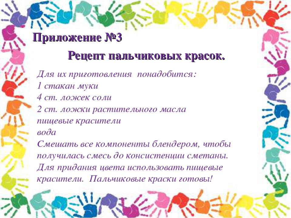 Рецепт краски. Пальчиковые краски рецепт. Пальчиковые краски своими руками для малышей рецепт. Рецепт пальчиковых красок для детей в домашних условиях. Кому нужны пальчиковые краски.