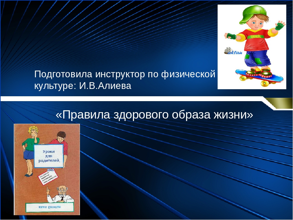 Презентация "Правила здорового образа жизни - с использованием здоровьесберегающих технологий"
