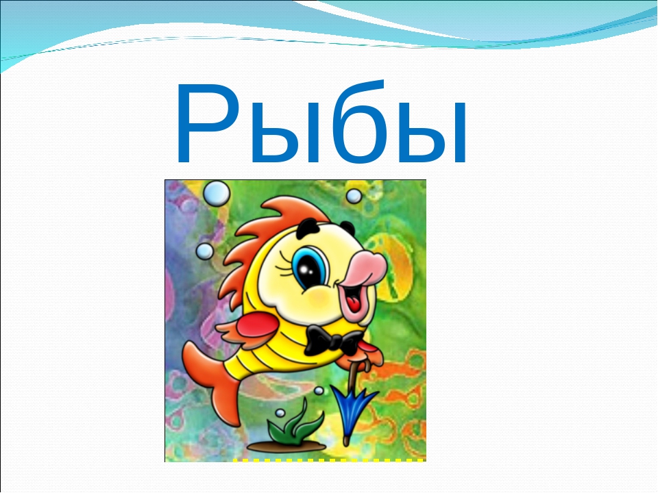 Презентация на тему "Рыбы"