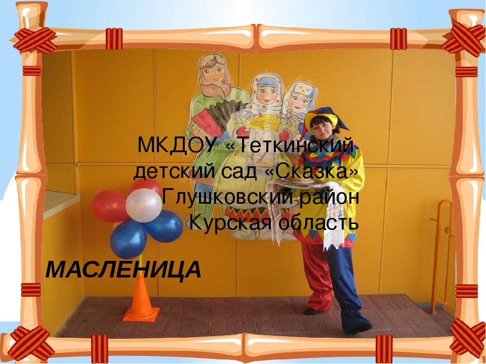 Презентация праздника " масленица"