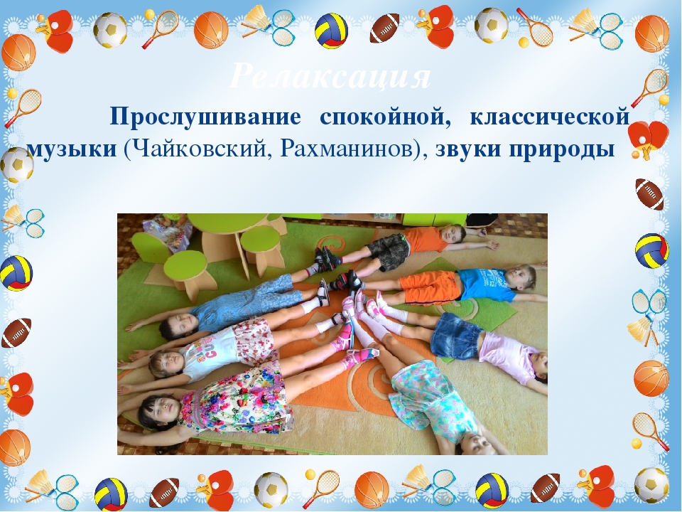 «Использование здоровьесберегающих нетрадиционных технологий в физическом воспитании и оздоровлении дошкольников"
