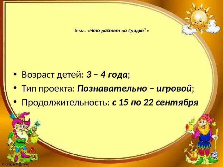 Что растёт на грядке. Проект с детьми
