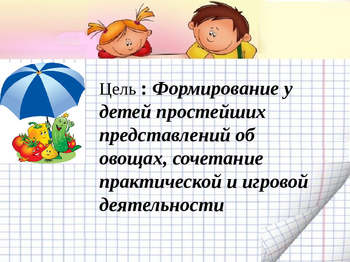 Что растёт на грядке. Проект с детьми