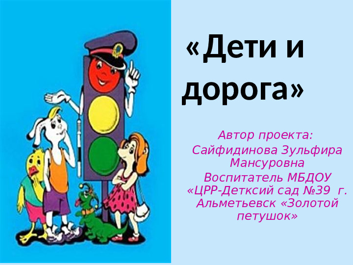 Проект по ПДД в ДОУ на тему: Дети и дорога