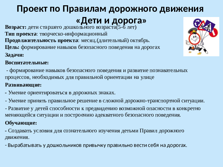 Проект по ПДД в ДОУ на тему: Дети и дорога