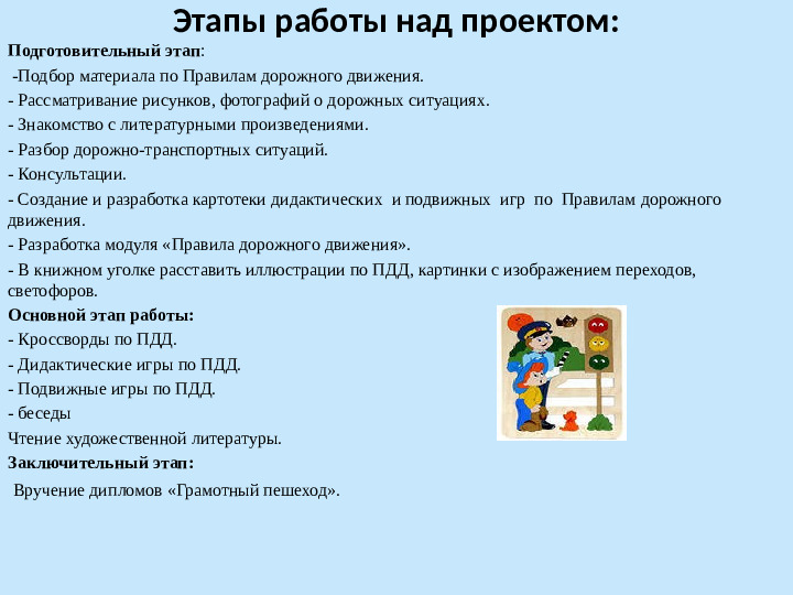 Проект по ПДД в ДОУ на тему: Дети и дорога
