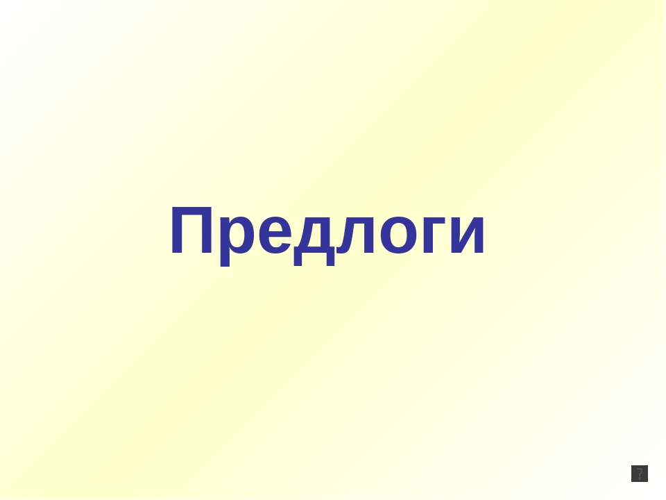 Презентация для детей старшего дошкольного возраста"Предлоги"