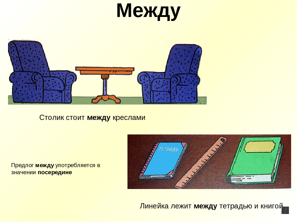 Предлог между картинки для дошкольников