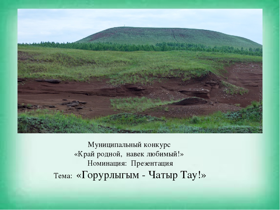 Край родной навек любимый. Презентация на тему край родной навек любимый. Проект край родной навек любимый. Чатыр Тау презентация. Край родной навек любимый Липецк.