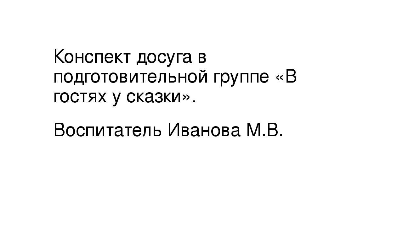 Конспект досуга в подготовительной группе "В гостях у сказки".