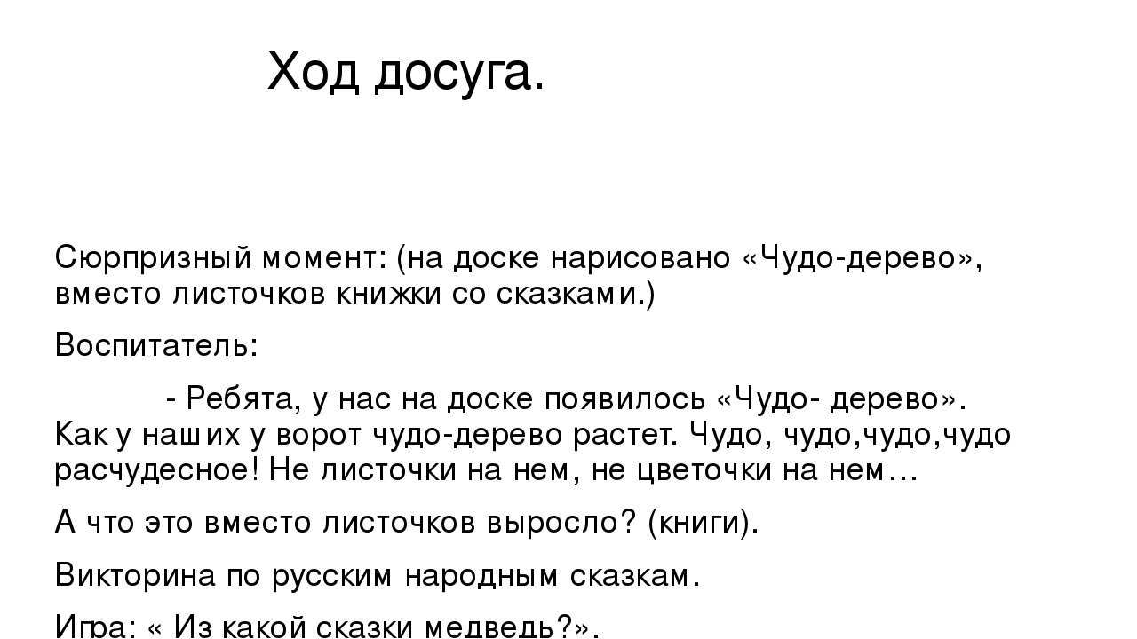Конспект досуга в подготовительной группе "В гостях у сказки".