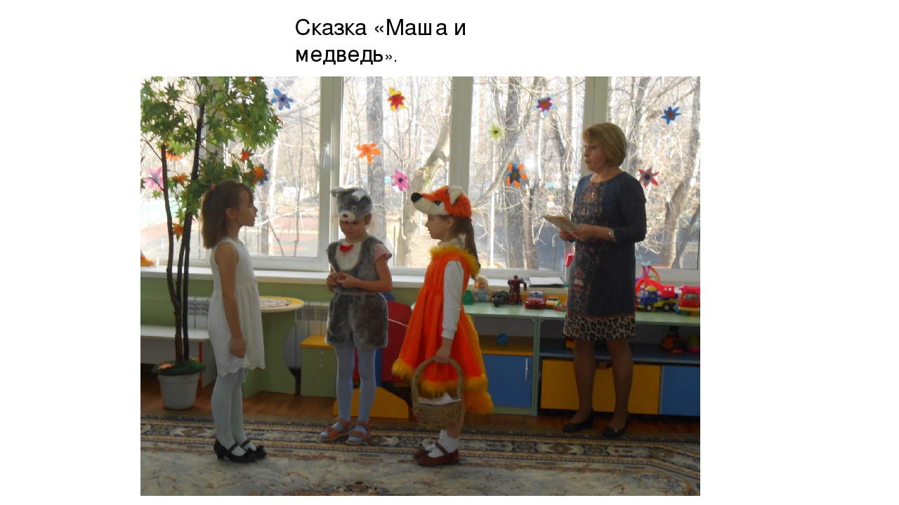 Конспект досуга в подготовительной группе "В гостях у сказки".