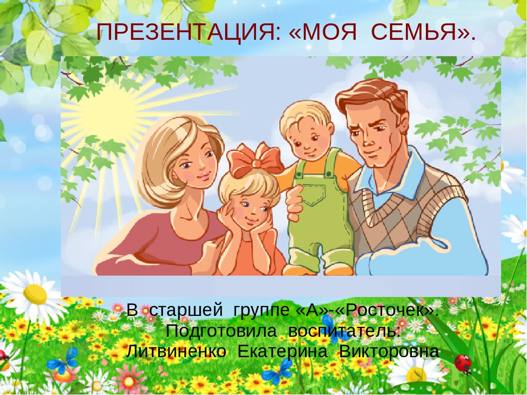 Презентация на тему: "Моя семья".