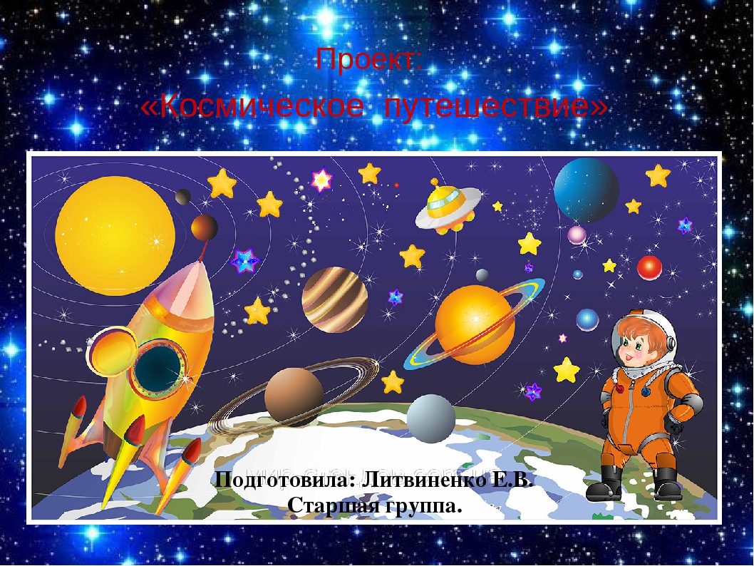 Презентация на тему: Космическое путешествие".