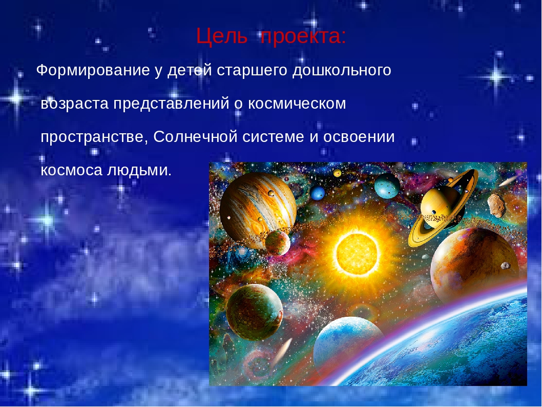 Презентация на тему: Космическое путешествие".