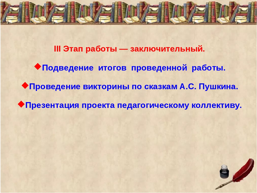 Презентация на тему: "Путешествие по сказкам А.С. Пушкина".